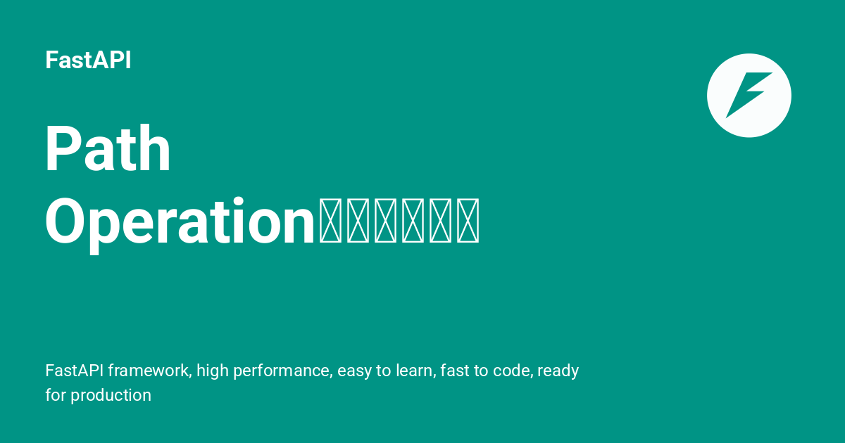 Path Operationの高度な設定 - FastAPI